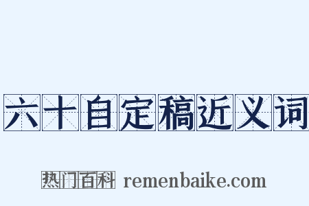六十自定稿近义词是什么意思的图片